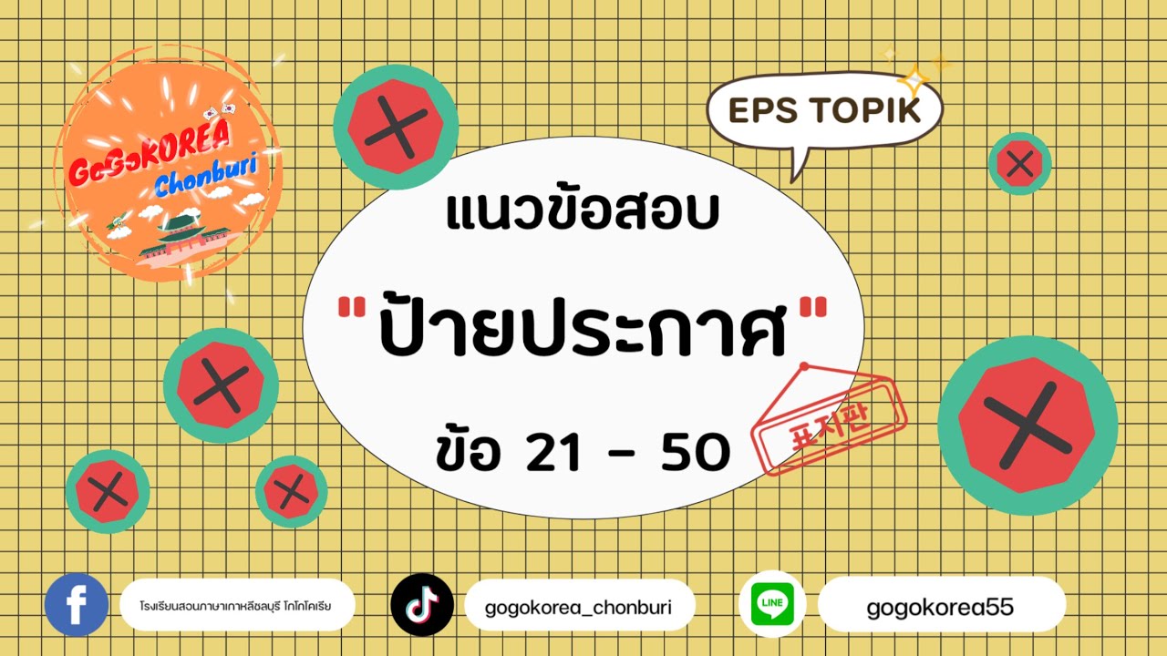 พิชิตข้อสอบ EPS-TOPIK : การทำข้อสอบเรื่อง ป้ายสัญลักษณ์ ข้อ 21-50