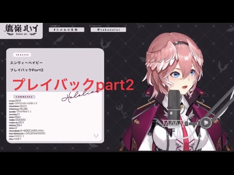 鷹嶺ルイ　プレイバックPart２