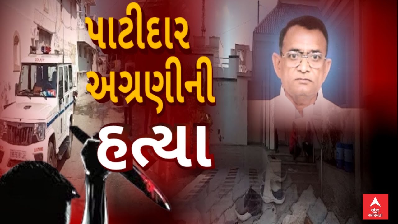 Botad Murder Case | પાટીદાર અગ્રણી ધરમશીભાઈ મોરડિયાની હત્યાથી ખળભળાટ