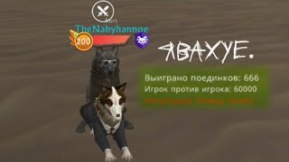 Пвп с легендой арены + 60,000 киллов 😍 [1/1] | wildcraft | pvp | arena | TheNakyrennoe