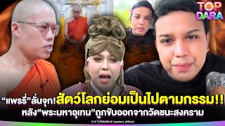“แพรรี่”ลั่นจุก สัตว์โลกย่อมเป็นไปตามกรรม หลัง“พระมหาอุเทน”ถูกขับออกจากวัดชนะสงคราม | TOP DARA