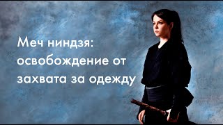 Меч ниндзя. Освобождение от захвата / Ninja sword. When you was grabbed by clothes