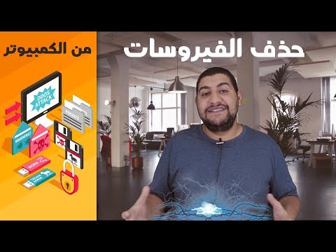 فيديو: كيف تحمي حاسوبك من الفيروسات