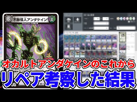 デュエマ】『オカルトアンダケイン』のリペアをZweiLanceが本気