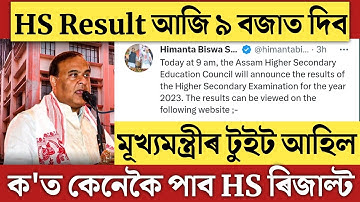 🔴অৱশেষত আজি আহিল HS Result/HS Final Exam Result will Decleard Today/AHSEC HS Result Out/HimantaTweet