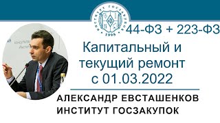 картинка: Капитальный и текущий ремонт с 01.03.2022 (Законы №№ 44-ФЗ и 223-ФЗ), 30.06.2022