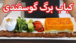 آموزش كباب برگ ممتاز رستورانی با تمام نکات | How To Make Lamb Barg Kebab