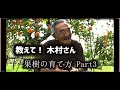 【自然栽培】石ころばかりの畑でも育つ?！inヨーロッパ・果樹の育て方Part3～【木村秋則さん】