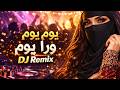 يوم ورا يوم DJ Remix Arabic اغنية عربية ريمكس 2026 Arabic DJ Remix Viral TikTok يوم ورا يوم DJ Remix Arabic اغنية عربية ريمكس 2026 Arabic DJ Remix Viral TikTok