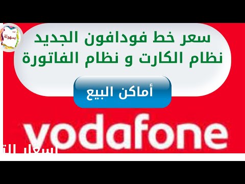 سعر خط فودافون الجديد نظام الكارت و نظام الفاتورة و معرفة اماكن بيع الخط وكود أقرب فرع ليك بسهولة