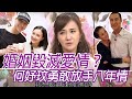 【何妤玟:婚姻毀滅美好愛情?】只剩下家人般的愛可以嗎?夫妻要的不一,不行嗎20200505(何妤玟、高山峰、H、陳安儀)