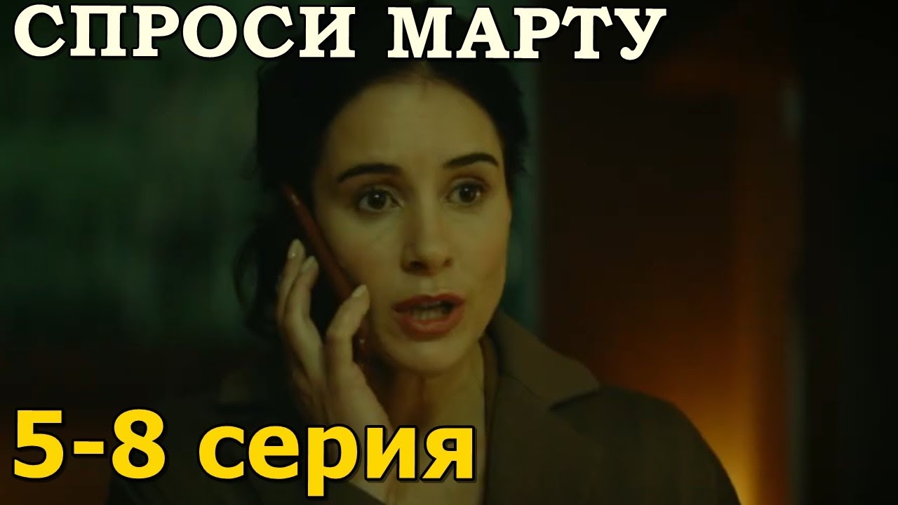 Спросите марту сколько. Спроси марту судья.