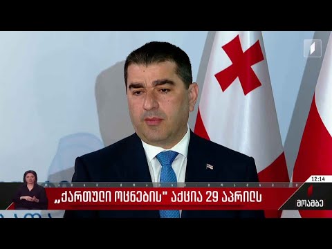 „ქართული ოცნების“ აქცია 29 აპრილს გაიმართება