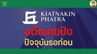 หุ้น KKP ธนาคารเกียรตินาคินภัทร น่าสนใจไหม? #วิเคราะห์หุ้น #หุ้นปันผลสูง #หุ้นธนาคาร #ลงทุนหุ้นไทย