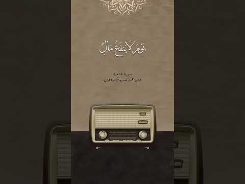 يوم لا ينفع مال ولا بنون المنشاوي