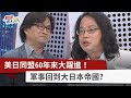 【財經週末趴】美日同盟60年來大躍進！軍事回到大日本帝國? 2024.04.20