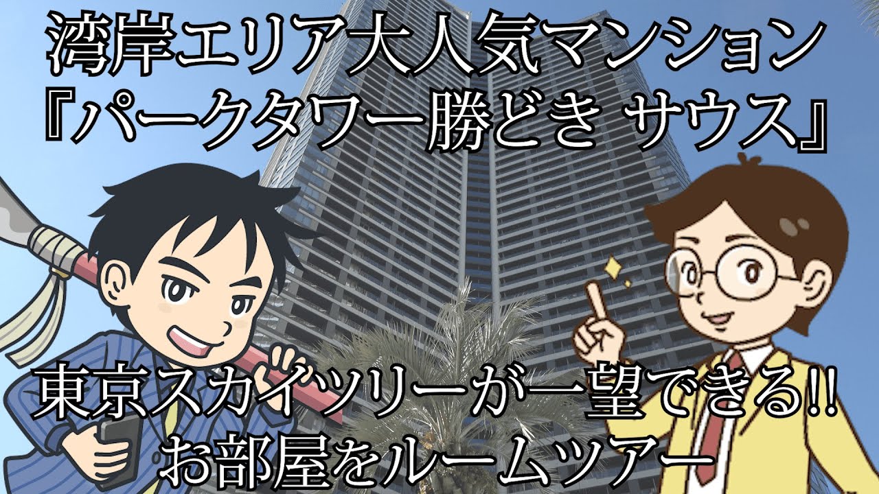 【湾岸ルームツアー】物件価格は新築時の約2倍!!!湾岸エリア大人気「パークタワー勝どきサウス」をルームツアー!! #湾岸エリア #中古マンション #タワマン #ルームツアー