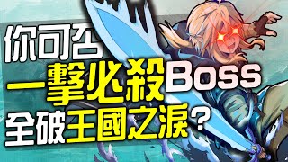 你可以全程一擊必殺BOSS全破《王國之淚》嗎? 史上捐最多的遊戲挑戰!?😭