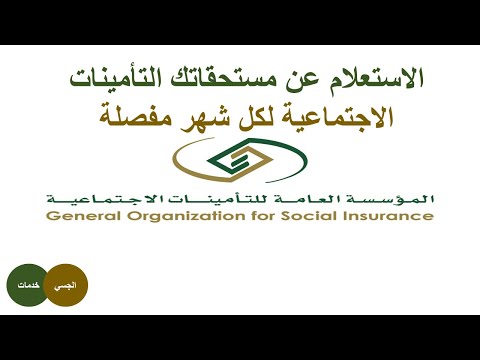 الاستعلام عن مستحقات التامينات الاجتماعيه مفصلة لكل شهر