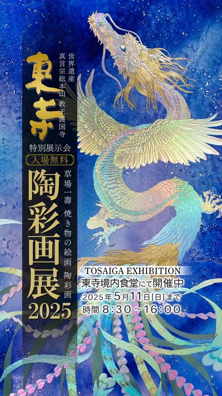 草場一壽 陶彩画 「ときめき 幸運の壺」デジタルシルクスクリーン 草場一壽 陶彩画 「ときめき 幸運の壺」デジタルシルクスクリーン