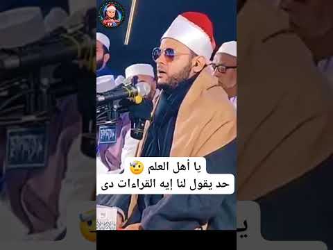 ريحانة الصعيد القارئ الشيخ محمد عبد الحافظ الد ر نكي يا أهل العلم يا أهل القرآن يا أهل التخصص ح 