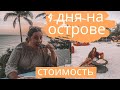 Сколько стоит 4 дня на острове? Филиппины