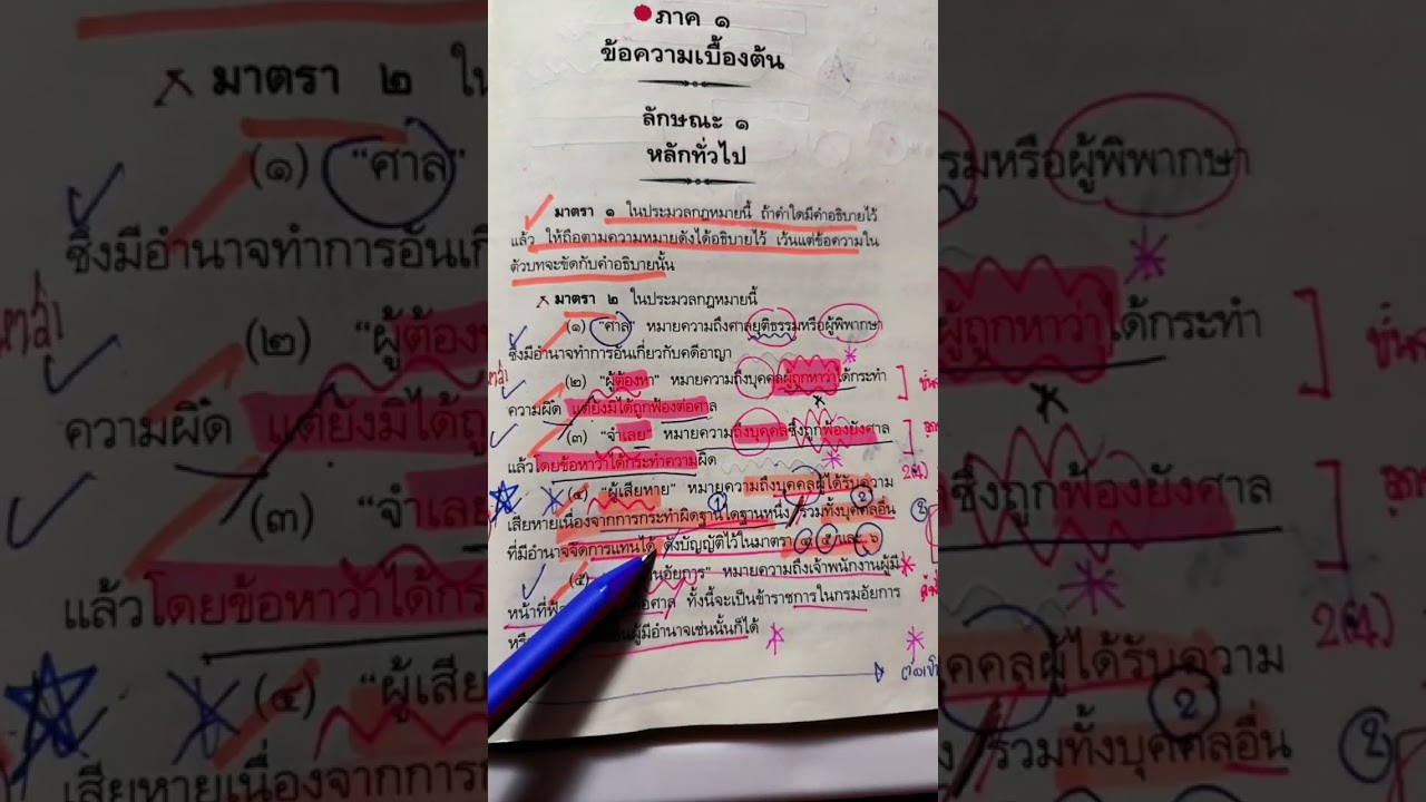 ทบทวน ปวิอาญา มาตรา2 #กฎหมาย #วิอาญา