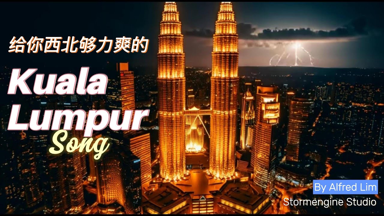 #2026新年歌《来，来吉隆坡瞧瞧》歌词只有大马人才完全听懂的吉隆坡爽歌#吉隆坡美食#过新年#舞狮#dance#dancemusic#官方MV#大马创作#aivideo#AI创作#aigc