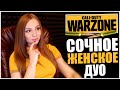 ЖАРКАЯ НОЧЬ С КРАСОТКАМИ В ВАРЗОНЕ! СТРИМ CALL OF DUTY WARZONE