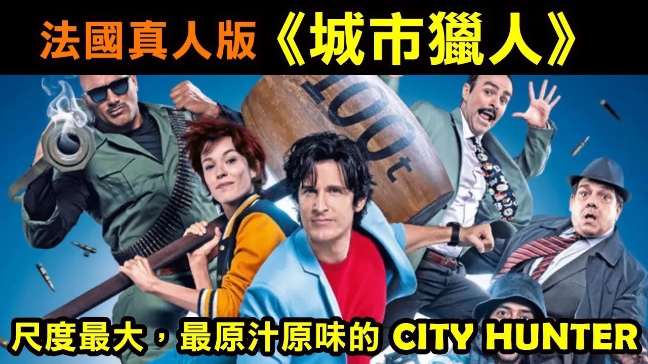 【法國版 城市獵人】尺度最大，最原汁原味的City hunter
