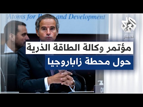 جانب من المؤتمر الصحفي لمدير الوكالة الدولية للطاقة الذري ة حول محطة زاباروجيا النووية