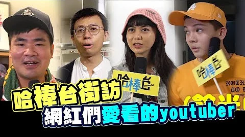 《哈棒台街訪》訪問大台北地區!網紅們最愛看的Youtuber，關關最愛看的是反骨?ft.上班不要看 呱吉  白癡公主 阿滴 Joeman High咖 哈哈台 孫女 金童│WACKYBOYS│反骨男孩 - 天天要聞