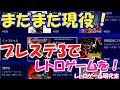 【レトロゲーム】まだまだ現役?プレイステーション3でレトロゲームを!【プレステ3】