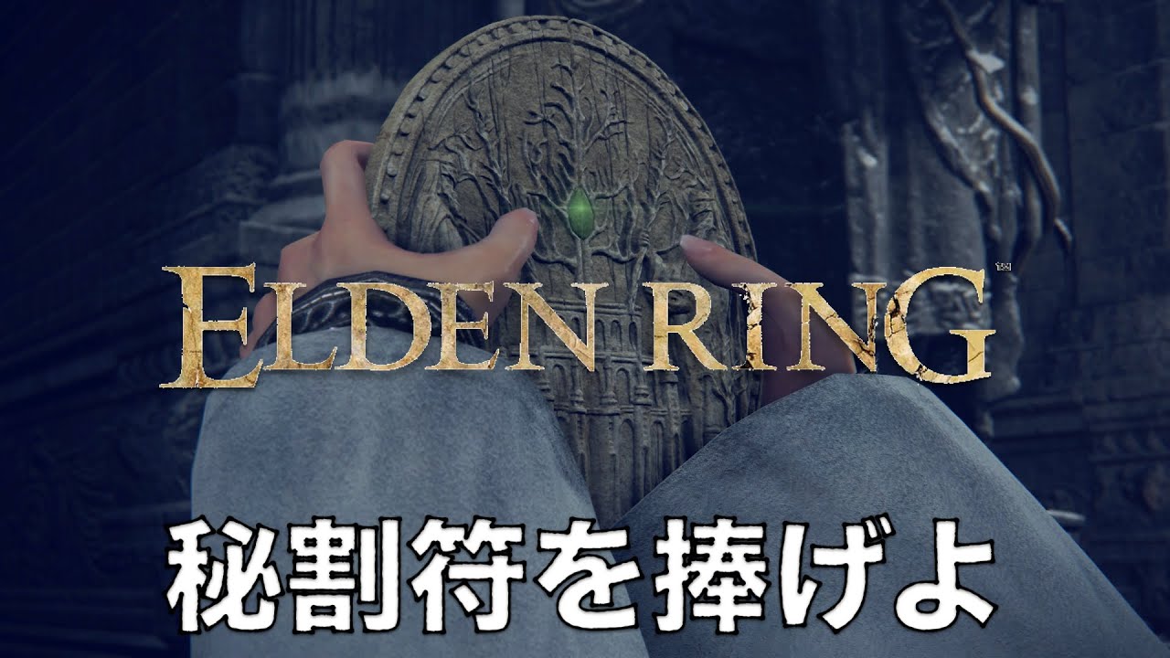 ELDEN RING】聖樹の秘割符左右 使い方 - YouTube