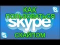 Как пользоваться Скайпом ( Skype )