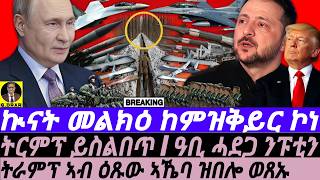 July-12 ትርምፕ ይስልበጥ I ዓቢ ሓደጋ ንፑቲን I ኲናት መልክዕ ይቅይር I DANGER ZONE: Ukraine, Superpowers Conflict