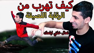 كيف تتخلص من الرقابة اللصيقة!