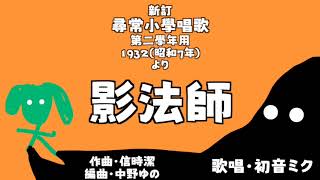影法師/初音ミク
