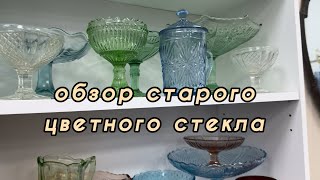 обзор старого цветного стекла 💌 антикварные вазы на ножках царизм, довоенные и после 1962 года 🫖