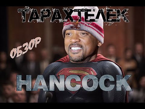 Трэш-обзор фильма Хэнкок / Hancock (2008) | Лил Суперман!