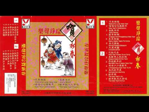 Chinese New Year Music - We Wish You a Happy New Year 恭祝新年好 (瞧情郎)