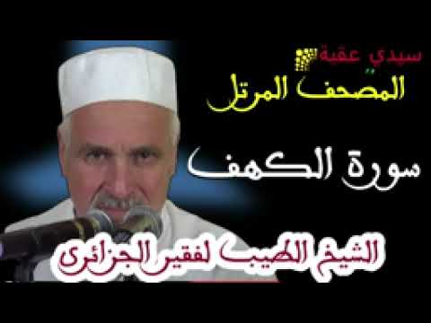 سورة الكهف بصوت الشيخ الطيب لفقير تلاوات نادرة 144p