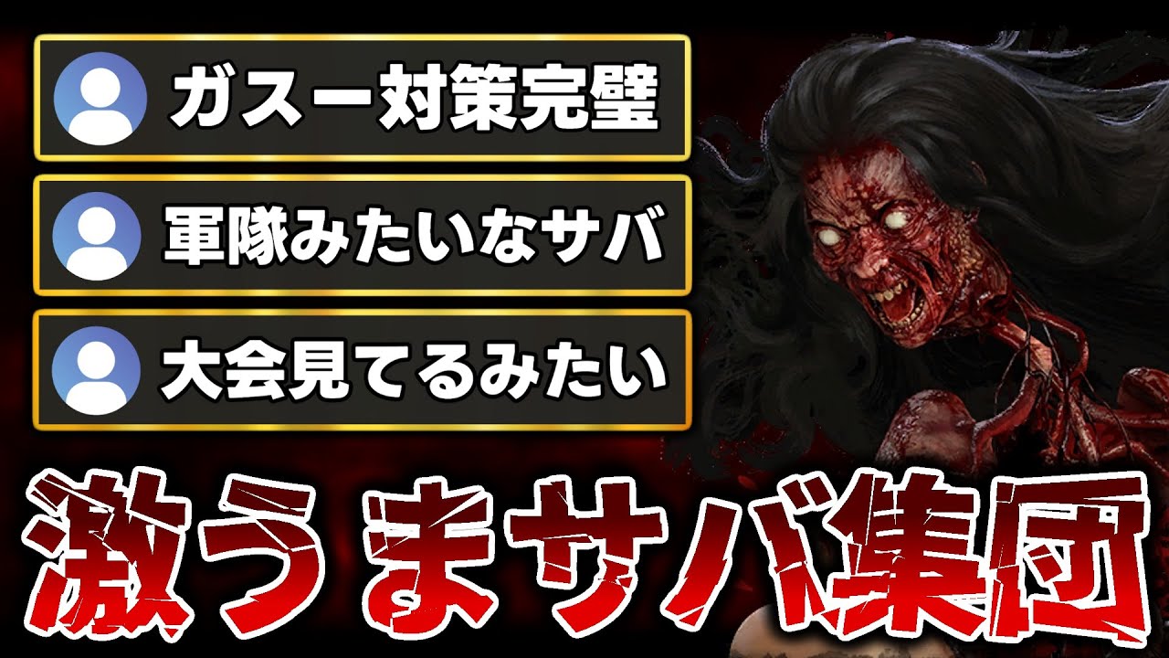 【30分間の死闘】大会レベルで連携がうまい激うまサバ集団とマッチしました。【DbD / デッドバイデイライト】