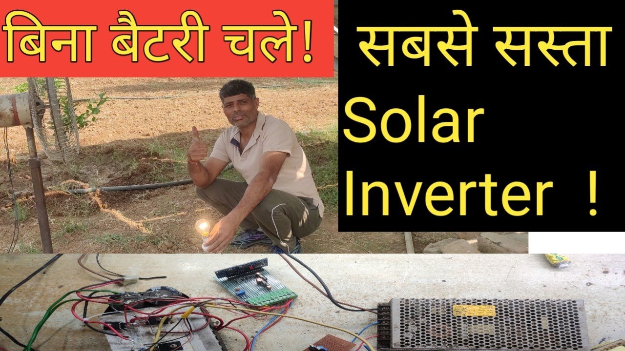    सबसे सस्ता  5KVA Solar inverter ! Solar Tubewell  के साथ घर का Load भी चले  Free में!