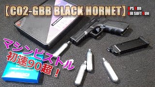 CO2ガスブロ/初速90超！リコイル激ヤバなマシンピストル【APS BLACK HORNET】箱出し性能チェック！フルオート時の反動スゴすぎブラックホーネット・エアーソフトガン！AirSoft