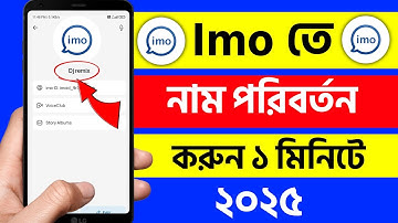 ইমু আইডির নাম পরিবর্তন করার নিয়ম | ইমুতে নাম চেঞ্জ করে কিভাবে | imo name change