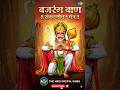 हनुमान जी का रक्षा कवच | Bajrang Baan Fast #hanuman