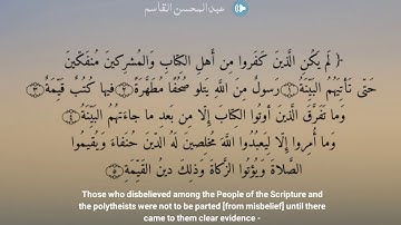سورة البينة بصوت القارئ عبدالمحسن القاسم  Surah Al-Bayyinah  (Abdulmohsen Al Qasim)