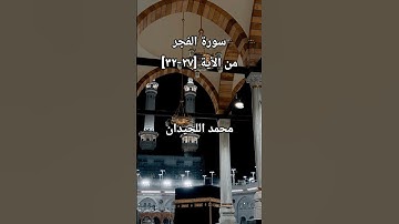 سورة الفجر من الأية[27-32]بصوت محمد اللحيدان #محمد_اللحيدان #محمد_اللحيدان_حالات_واتساب_قرآن