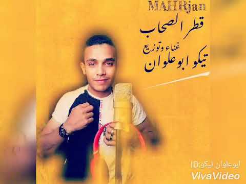 حصرياا مهرجان قطر الصحاب 2019 غناء وتوزيع تيكو ابوعلوان